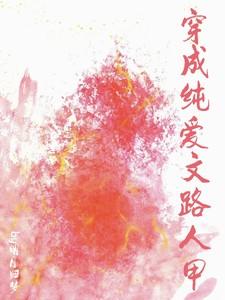 穿成纯爱文的女炮灰