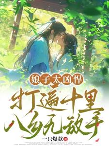 娘子太凶悍一梦随风