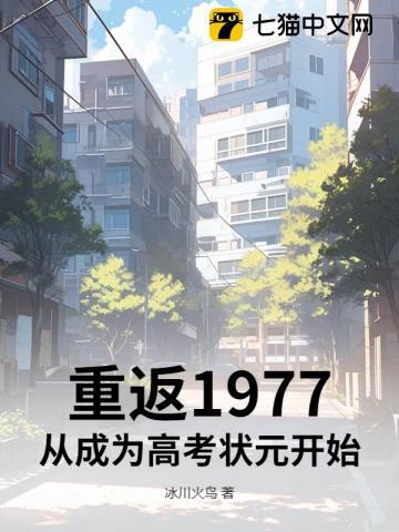 重返1977无弹窗