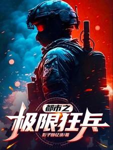 都市之最强狂兵阅读