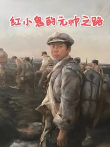 红小鬼的英雄事迹原文