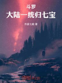 斗罗大陆一统归七宝