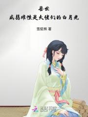 兽世病娇夫