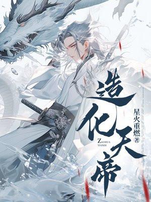 造化天帝决百度百科