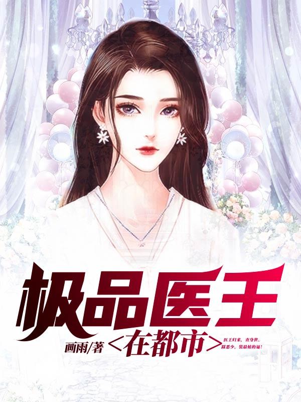 都市极品医王女主有几个