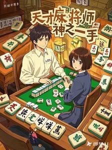 麻将天才短剧