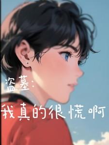 盗墓我真的很能打笔趣阁