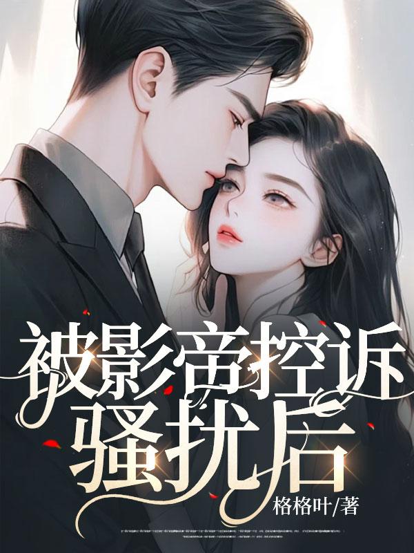 被影帝控诉性骚扰后阅读