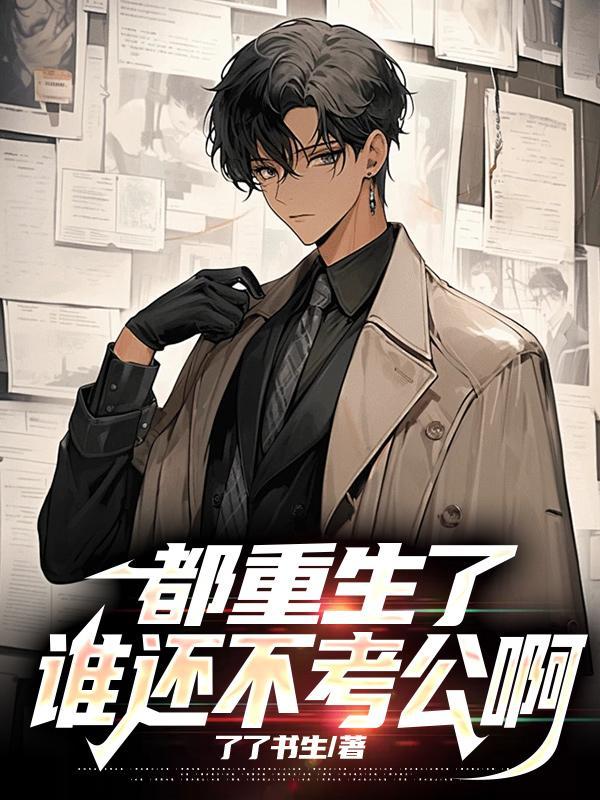 重生都是