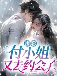 付小姐又去约会了