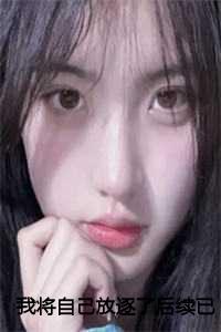 我把自己放弃了