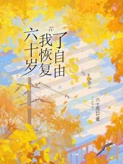 难道说六十岁后再去寻找我想要的自由
