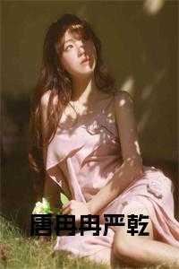 女主唐冉