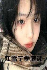 江雪最后和季枫在一起了吗