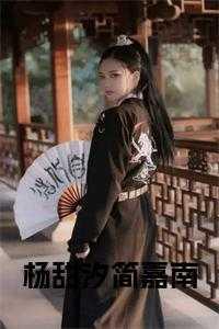 简嘉南杨甜汐叫什么名字