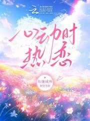 心动热恋来电