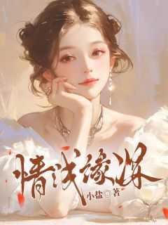 情浅缘深是什么意思