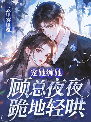 顾总宠不停