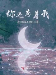你恋着我我恋着你求歌名