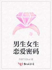男女的密码