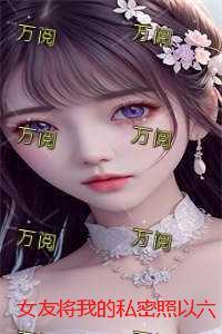 女朋友把自己的秘密告诉我