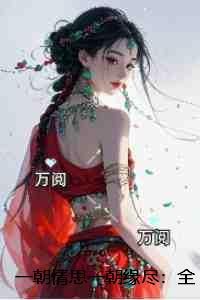 一朝一夕一种情的诗