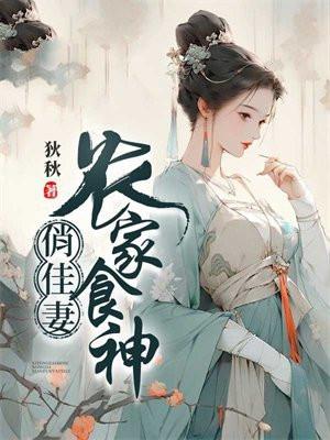 农家俏厨娘全文免费阅读