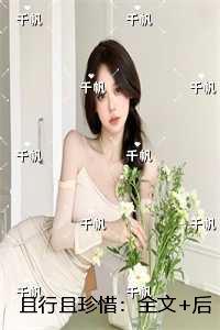 且行且珍惜原文出处