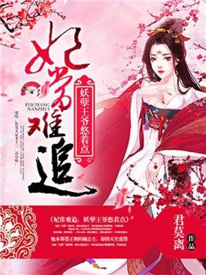 妃常难追妖孽王爷悠着点 君莫离