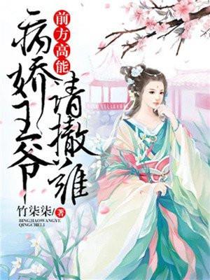 病娇王爷太猖狂全文免费阅读