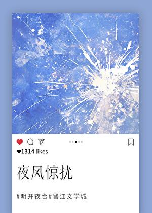 夜风惊扰明开夜合讲的什么