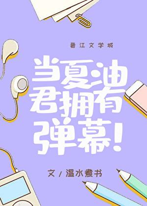 当夏油君拥有弹幕免费阅读