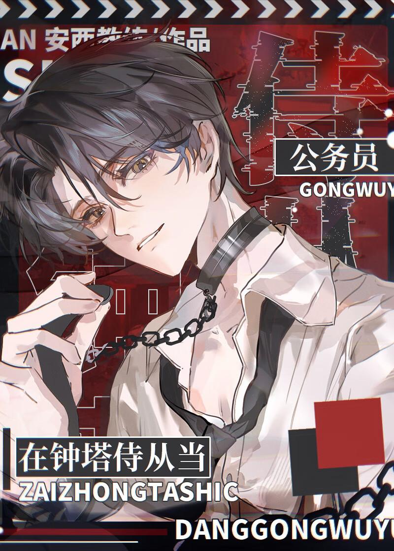 在钟塔侍从当公务员免费阅读全文