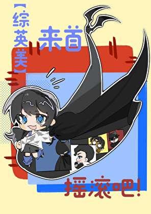 综英美来首摇滚吧免费听