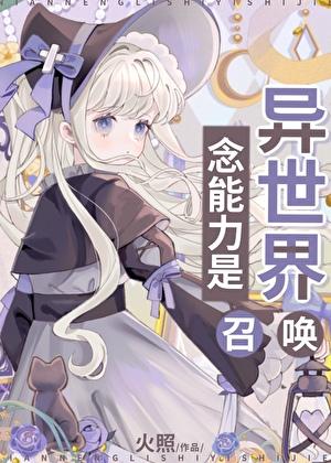 念能力是异世界召唤免费