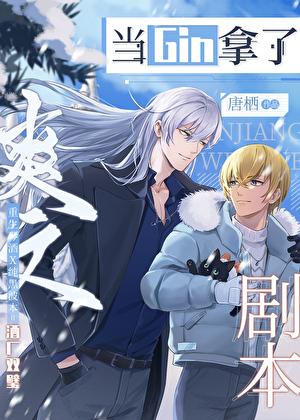 当Gin拿了爽文剧本by