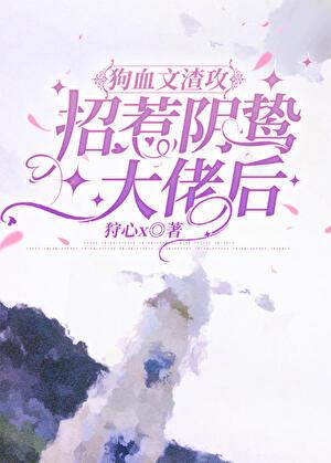 招惹渣攻的白月光我哭了