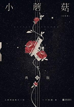 小蘑菇免费阅读全文txt