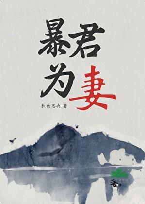 暴君为妻by太古微澜