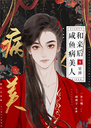 咸鱼美人与仙君最新章节