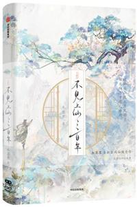 不见上仙三百年是be还是he虐吗