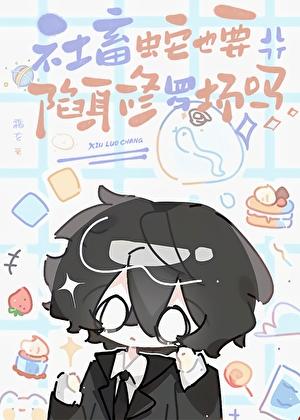 社畜的生存法则