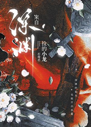 捡的小龙来自深渊免费阅读