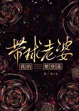 我的带球老婆要登基免费