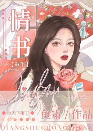 第九十九封情书是什么