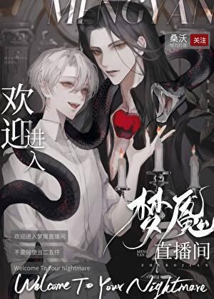 欢迎进入梦魇直播间无错版免费阅读笔趣阁