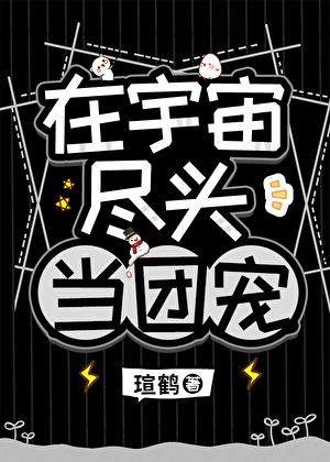 他是高危物种们的男妈妈 瑄鹤