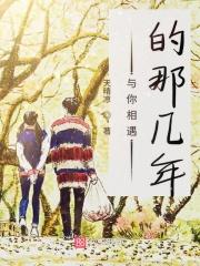 与你相遇就最完美的结局
