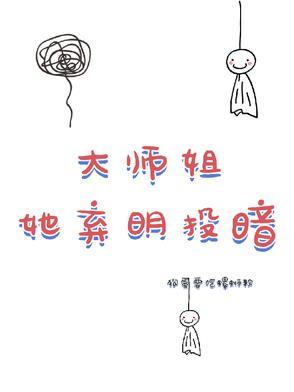 大师姐弃疗了全文