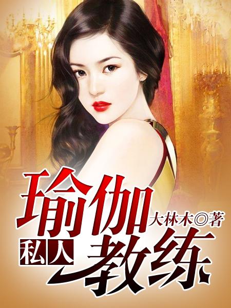 私人瑜伽教练笔趣阁